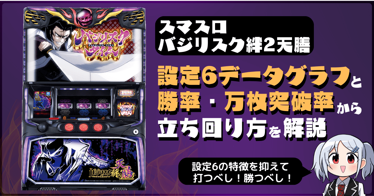 スマスロバジリスク絆2天膳┃設定6グラフ・勝率・特徴から高設定をツモる立ち回り方を解説