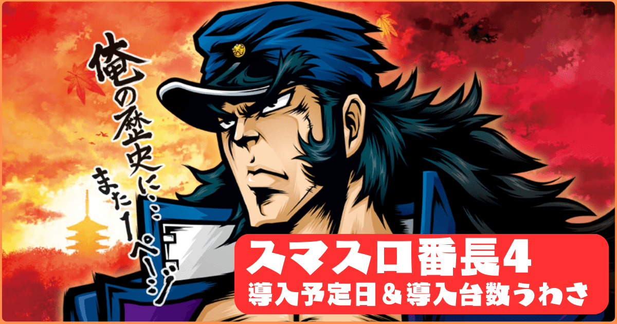 「スマスロL押忍！番長4」の導入予定日はGW前で導入予定台数は30000台との噂！ファンの声まとめ