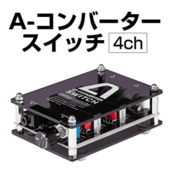 A-コンバータースイッチ4ch（家スロ・家パチでイヤホン遊技するための必需品！_A-SLOT）