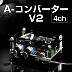 A-コンバーターV2-4ch（家スロ・家パチでイヤホン遊技するための必需品！_A-SLOT）
