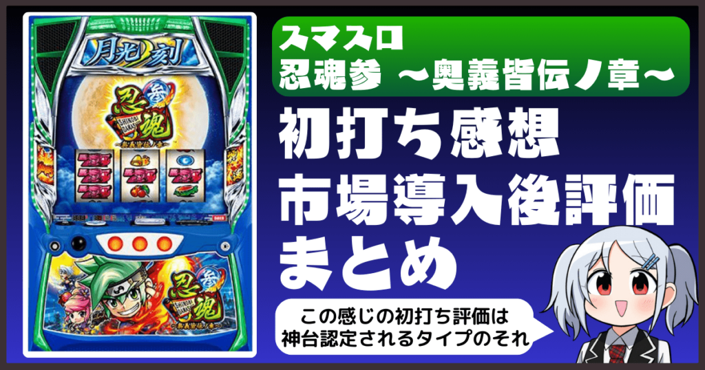 スマスロ忍魂参(奥義皆伝ノ章)の初打ち市場評価・評判・感想・口コミ 
