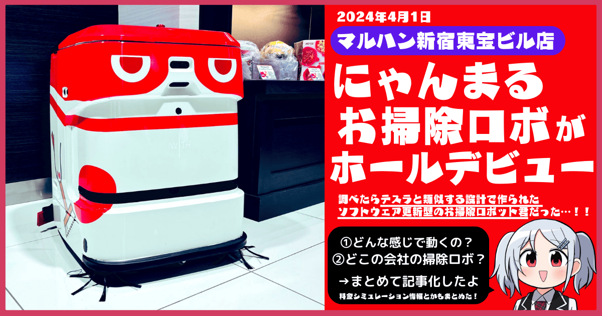 マルハン新宿東宝ビル店に「にゃんまるお掃除ロボ」出動！（業務用掃除ロボットJ40）