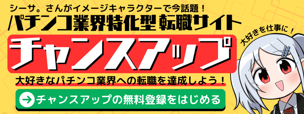 パチンコ業界特化転職サイト「チャンスアップ」の評判・登録方法・オンライン面談方法を紹介！（大好きな趣味を仕事にしたい人におすすめ！）