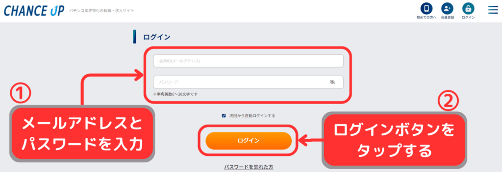 パチンコ業界特化型転職サイト「チャンスアップ」の登録方法手順2（ログイン画面で登録したメールアドレスとパスワードを入力してログインする）
