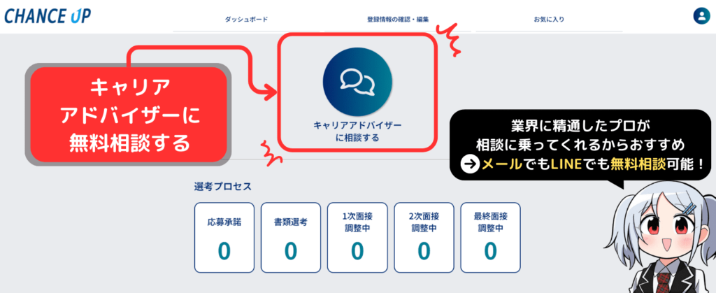パチンコ業界特化型転職サイト「チャンスアップ」の登録方法手順3（キャリアアドバイザーにメールorLINEで無料相談する）