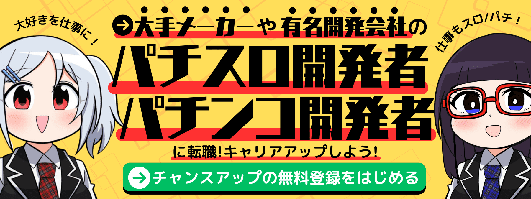 パチンコ業界特化転職サイト「チャンスアップ」の評判・登録方法・オンライン面談方法を紹介！（大好きな趣味を仕事にしたい人におすすめ！）