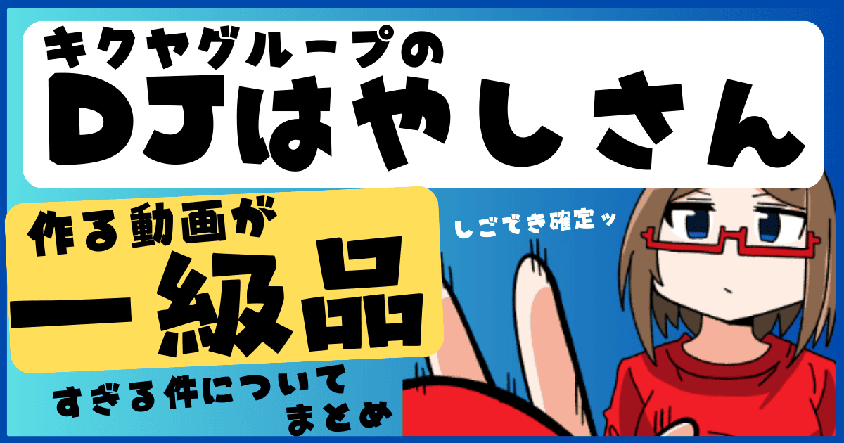 DJはやしさんのキクヤグループ稼働促進動画が高品質すぎる！どんな人でどんなスキル持ってるかまとめ！