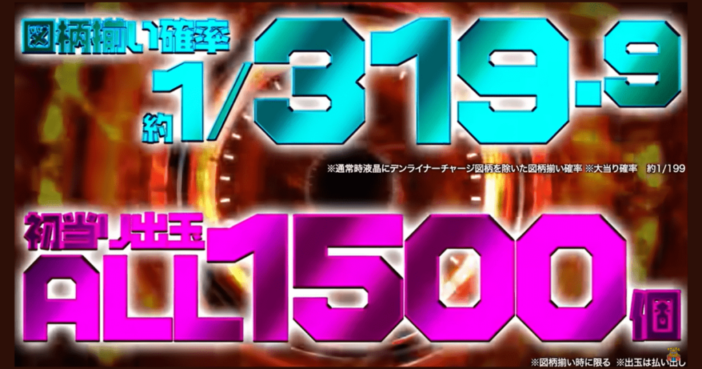 e仮面ライダー電王のパチンコ特徴1：図柄揃い確率約1/319.9、初当り出玉ALL1500個