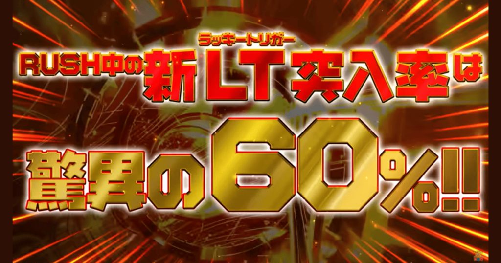 e仮面ライダー電王のパチンコ特徴2：RUSH中の新ラッキートリガー突入率は驚異の60%！