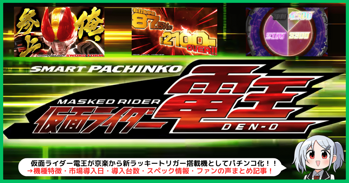 仮面ライダー電王がパチンコ化！特徴・市場導入日・台数・スペック・ファンの声まとめ！