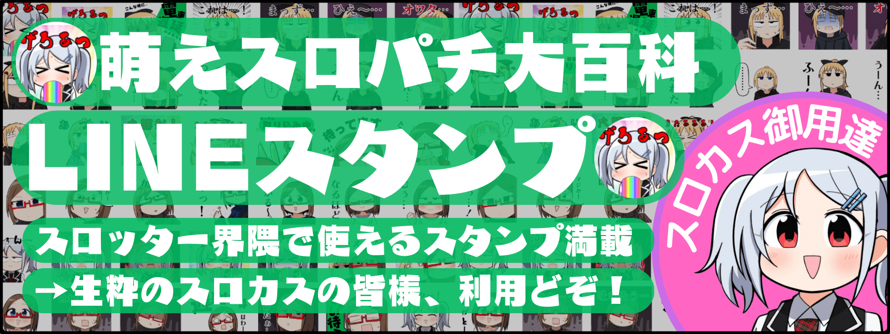 萌えスロパチ大百科のLINEスタンプvol01発売中-pt02