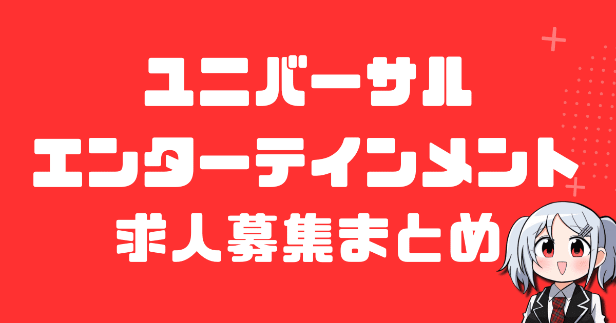 ユニバーサルエンターテインメントのパチスロパチンコ開発！中途採用の職種・給与・やりがい・評判まとめ！