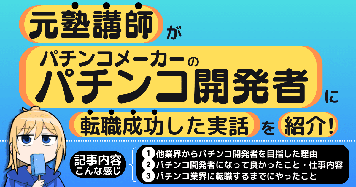 塾講師がパチンコメーカーのパチンコ開発者（企画者）に転職成功した実話を紹介！