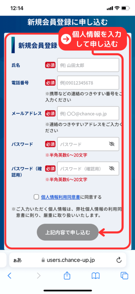 パチンコ業界特化型転職サイト「チャンスアップ」の登録方法手順1（個人情報を入力して「上記内容で申し込む」をタップ）