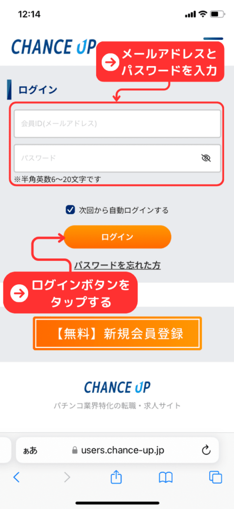 パチンコ業界特化型転職サイト「チャンスアップ」の登録方法手順2（ログイン画面で登録したメールアドレスとパスワードを入力してログインする）