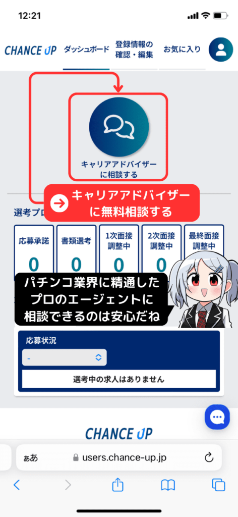 パチンコ業界特化型転職サイト「チャンスアップ」の登録方法手順3（キャリアアドバイザーに無料相談する）