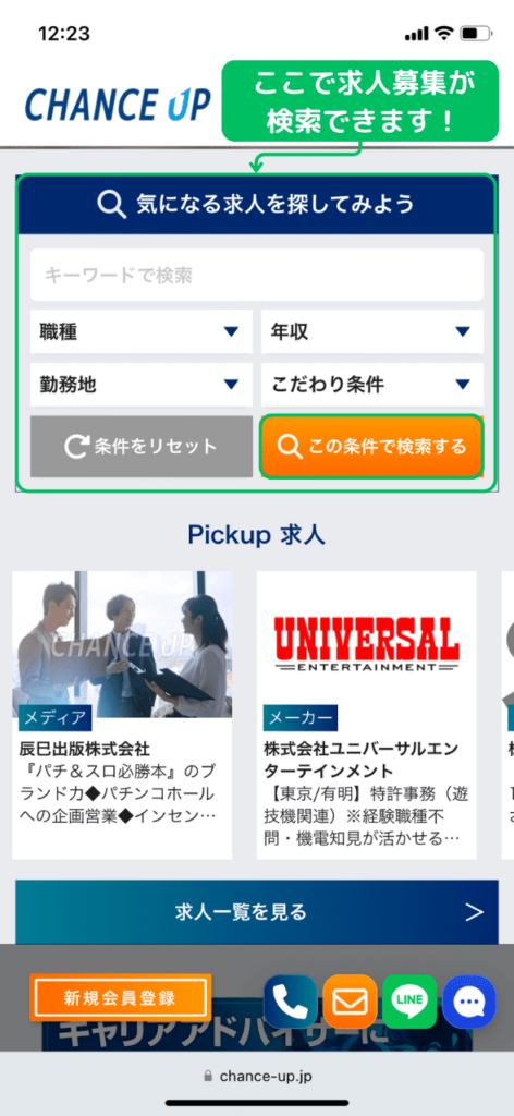 パチンコ業界特化型転職サイト「チャンスアップ」内の求人募集の検索方法