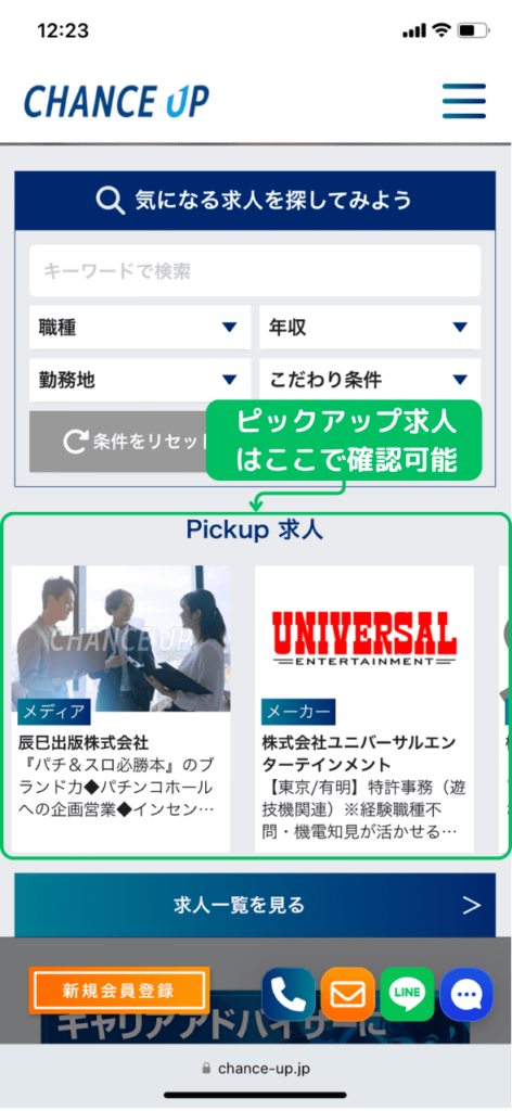 パチンコ業界特化型転職サイト「チャンスアップ」内のピックアップ求人募集内容の確認方法