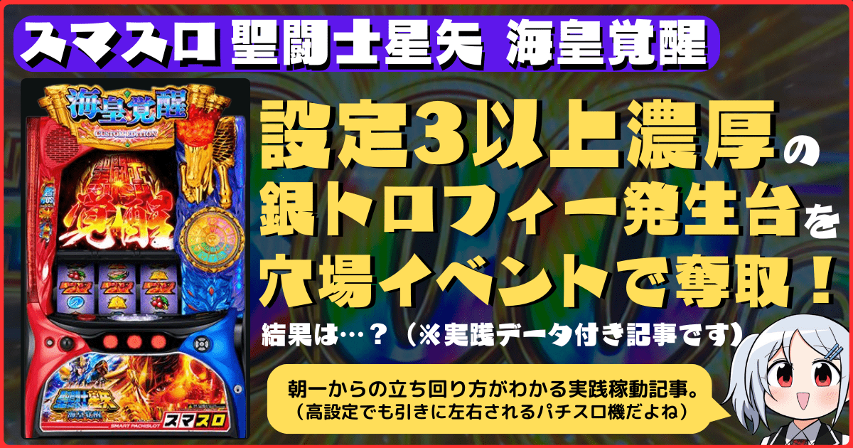 スマスロ聖闘士星矢の実践稼動！設定3以上濃厚台(銀トロフィー)を穴場イベントで奪取！結果は…？