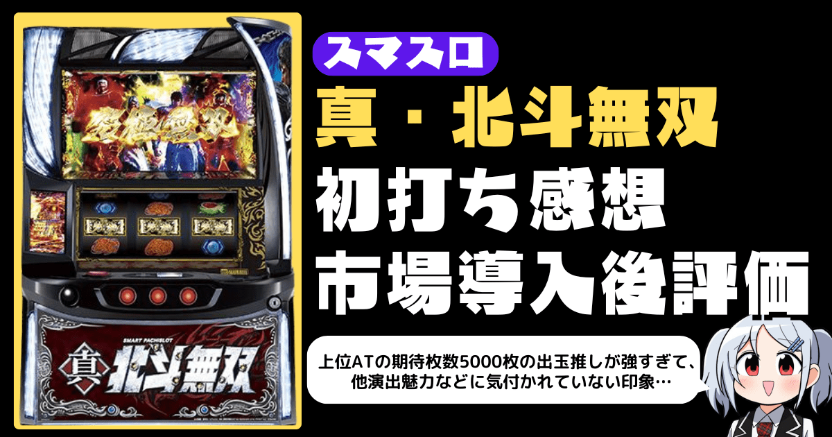 スマスロ真・北斗無双の初打ち市場評価・評判・感想・口コミまとめ