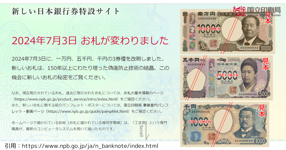 日本銀行が新紙幣発行！パチンコホールにも新しいお札が流入！1万円/5千円/千円！