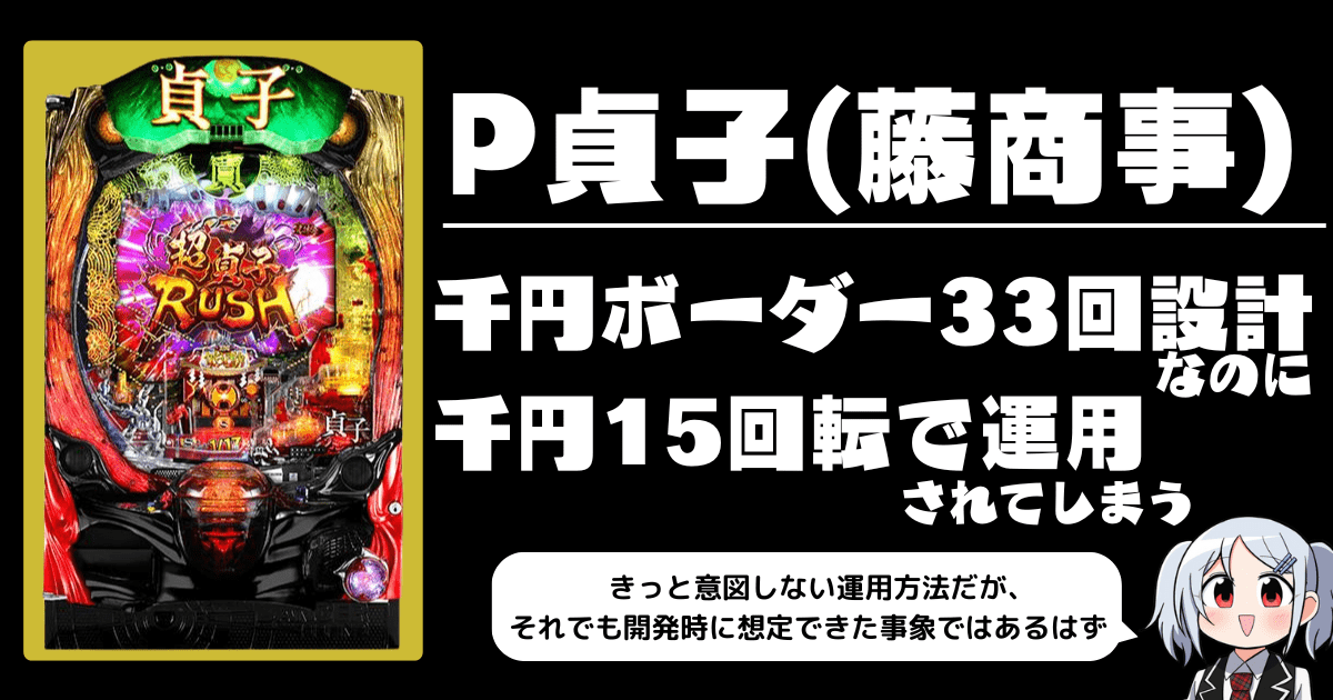 P貞子のヘソ2倍サイズのBIGスタート、ボーダー33回なのに15回しか回らない！ホールが悪いのか？藤商事が悪いのか？