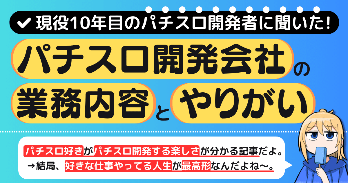 パチスロ開発会社の業務内容と働くやりがいを現役10年目開発者が徹底解説