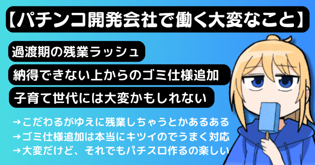 パチンコ開発会社で働く大変なこと（過渡期の残業ラッシュ/納得できない上からのゴミ仕様追加/子育て世代には大変かもしれない）→それでもパチスロ作るの楽しい