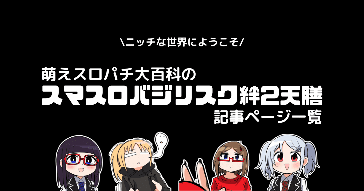 スマスロバジリスク絆2天膳 | 萌えスロパチ大百科