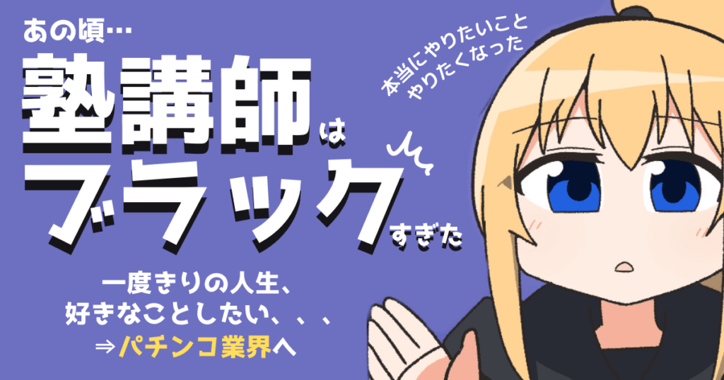 なぜ塾講師を辞めてパチンコ開発者を目指したのか？