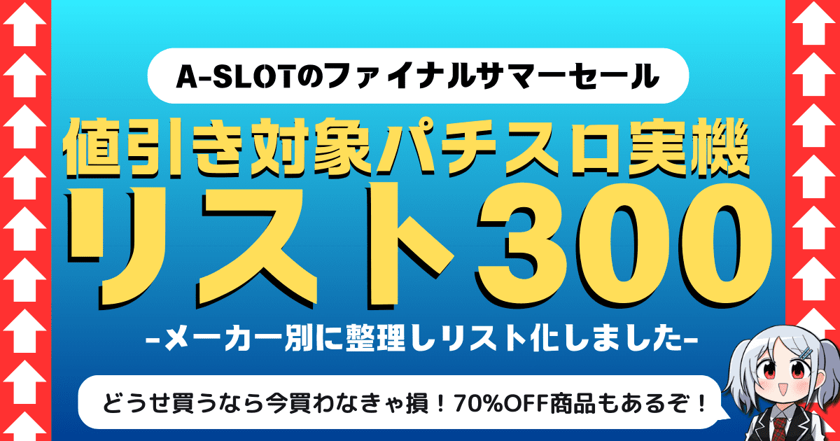 【A-SLOT】2024年ファイナルサマーセール機種リスト300個まとめ！（セール期間：2024年8月21日~30日）