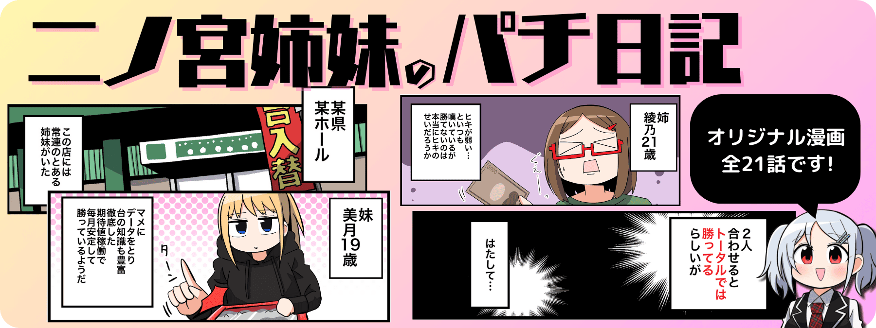 二ノ宮姉妹のパチ日記（Web漫画）