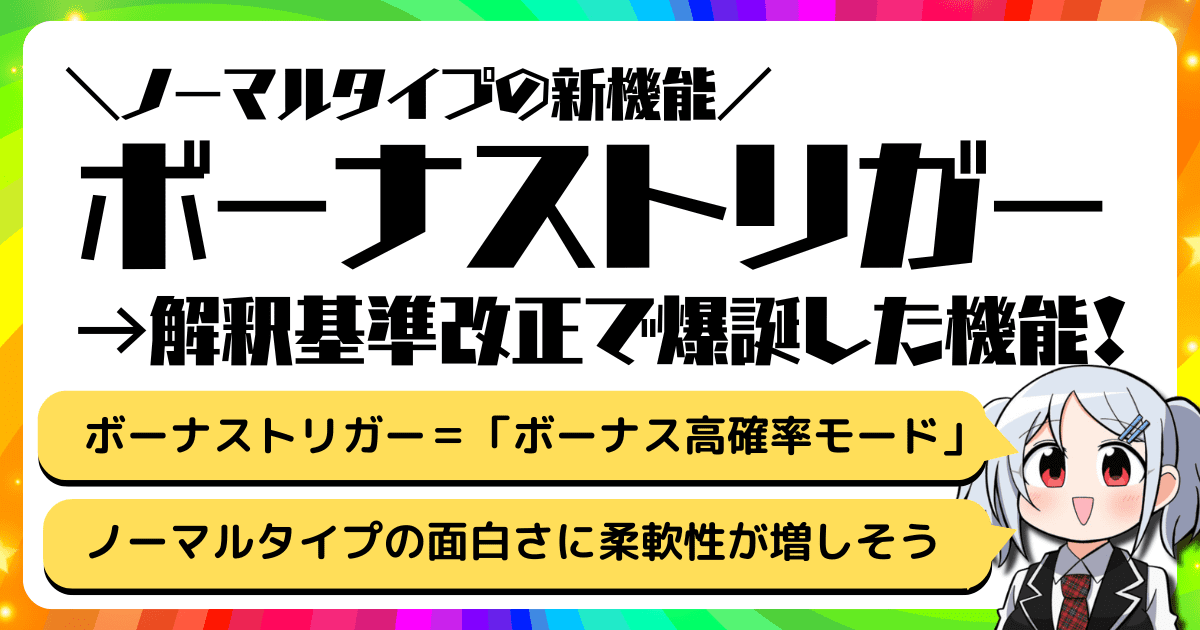 ボーナストリガー（ボーナス高確率状態）というノーマルタイプ新機能が解釈基準改正で搭載可能に！どんな機能なのか？