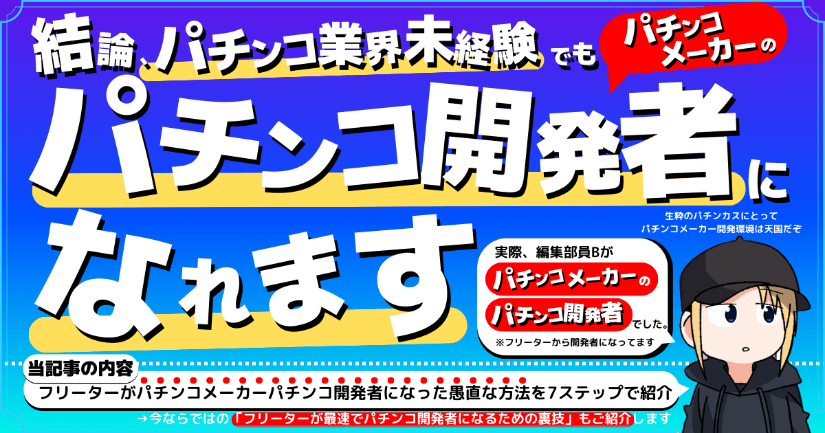 フリーターがパチンコメーカーパチンコ開発者になった方法！7ステップですべて紹介（結論、パチンコ業界未経験でもパチンコメーカーで働ける）