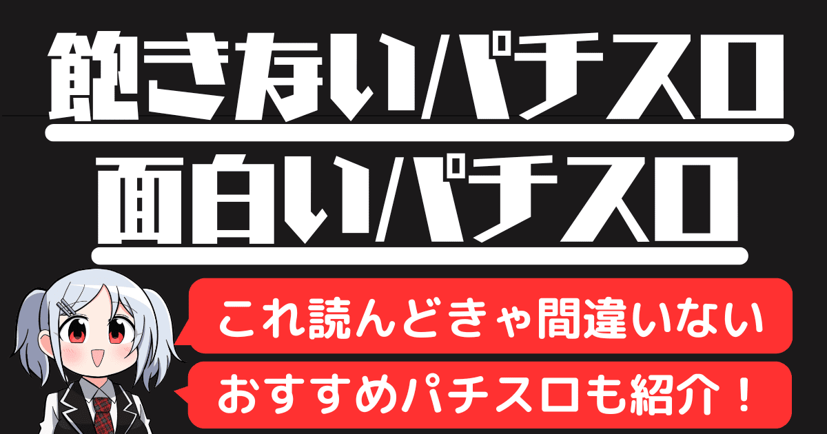 家スロに向いている台の特徴は？飽きない機種・面白い台・おすすめ機種を紹介！