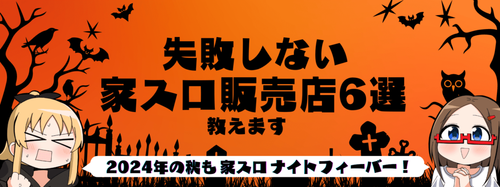 パチスロ実機・パチンコ実機はどこで買うのがおすすめ？失敗しない激安ショップを紹介【家スロ家パチ】