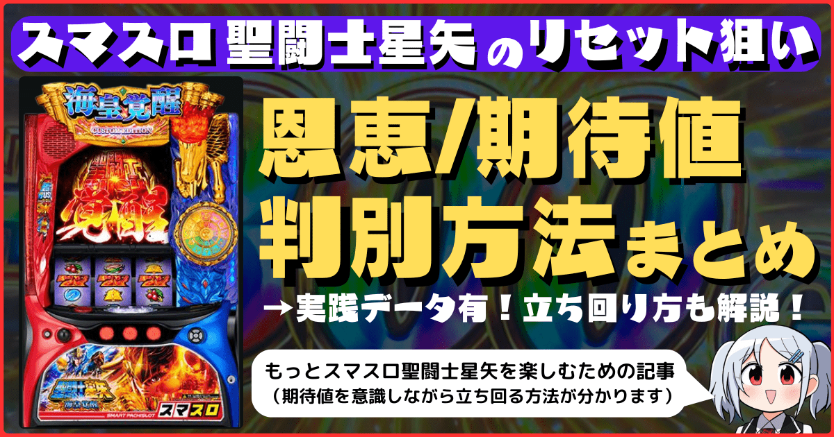 スマスロ聖闘士星矢のリセット狙いの恩恵・期待値・判別方法を完全解説！（実践稼動データ付き！リセイヤで勝つ！）