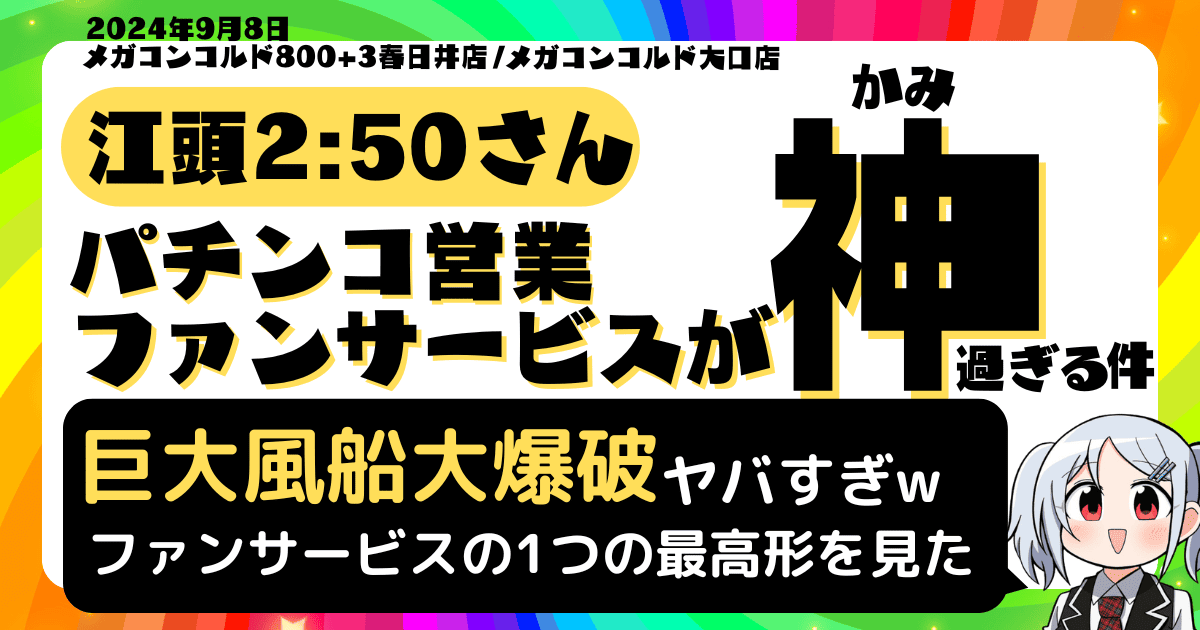 江頭2:50（エガちゃん）のパチンコ営業ファンサービスが神対応すぎると話題！（メガコンコルド800+3春日井店）