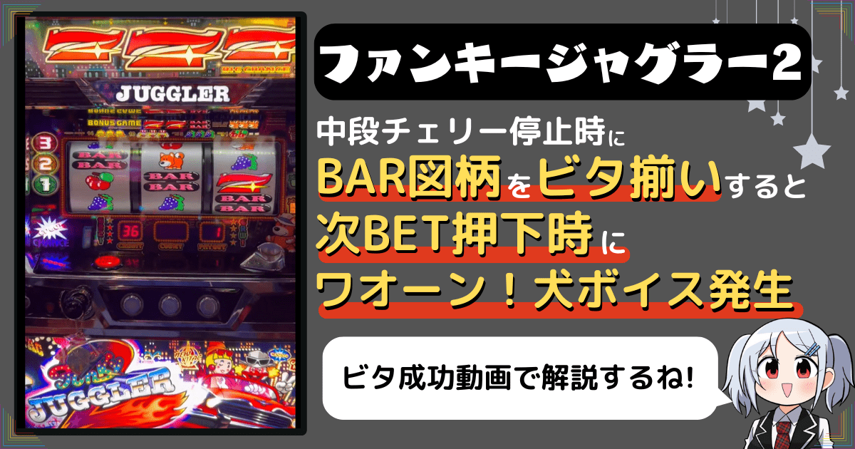 【ファンキージャグラー2】中段チェリー停止時にバーをビタ揃いすると次BETでワオーンSE発生！（動画説明アリ）