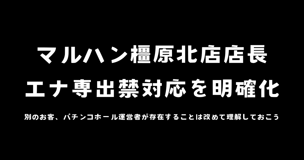 【ハイエナ稼働専門を出禁対応】マルハン橿原北店店長が出禁ラインを明確化する