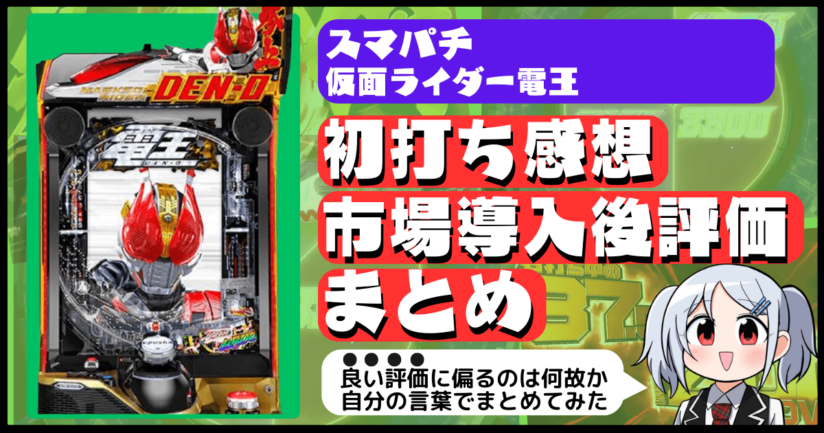 e仮面ライダー電王の初打ち市場評価・評判・感想・口コミまとめ