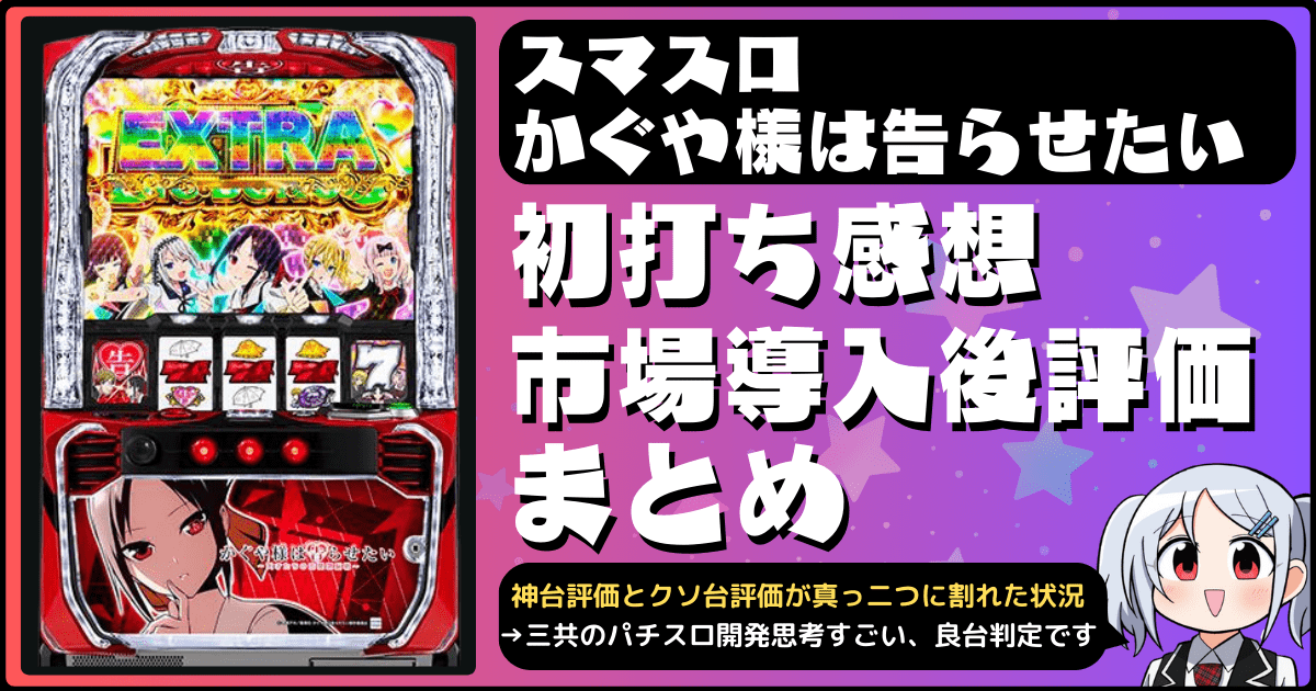 スマスロかぐや様は告らせたいの初打ち評価・評判・感想・口コミまとめ