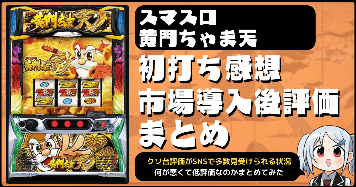 【クソ台大賞の声多数】スマスロL黄門ちゃま天の初打ち市場評価・評判・感想・口コミまとめ