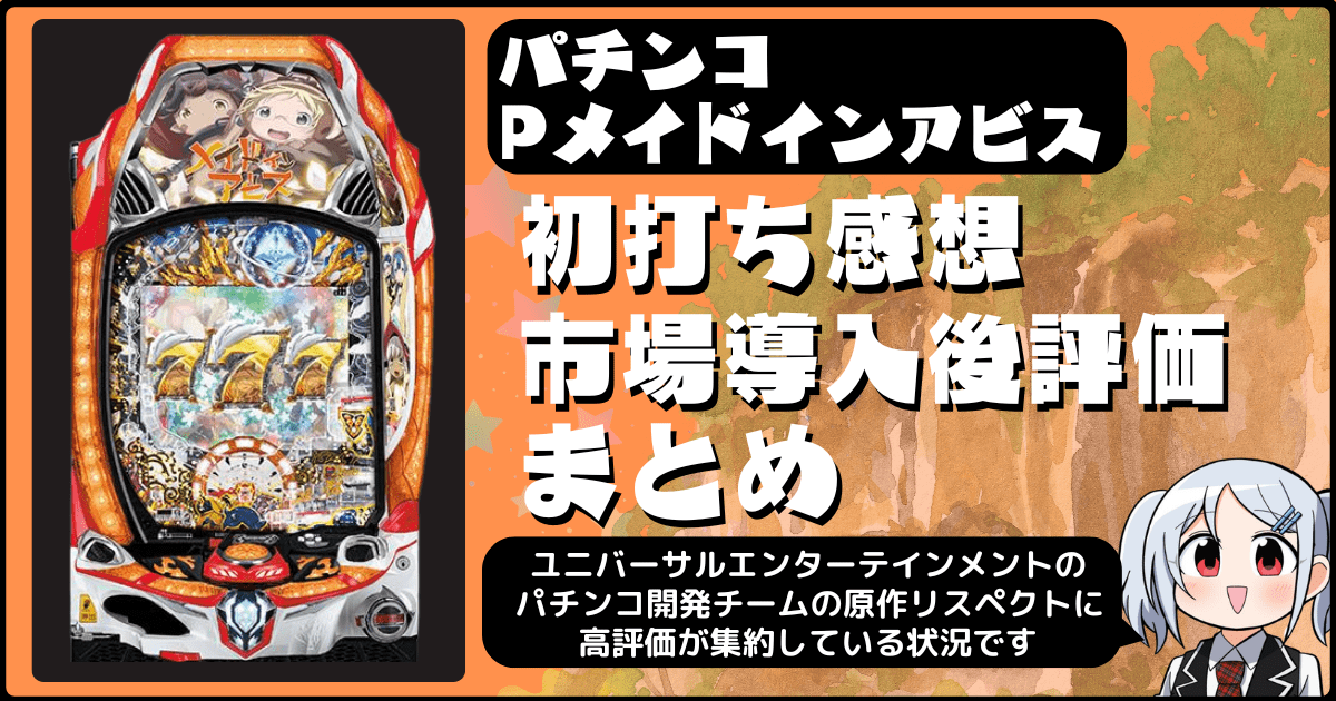 Pメイドインアビス 虹の黄金域の初打ち市場評価・評判・感想・口コミまとめ