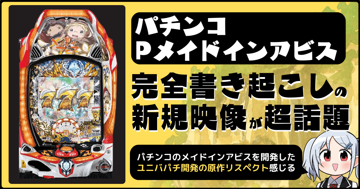 Pメイドインアビス 虹の黄金域の完全書き起こし新規映像が超話題！