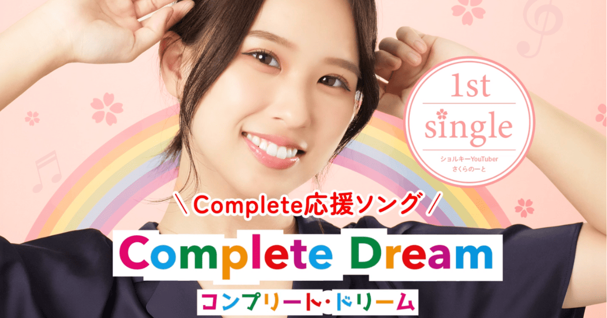 ショルキーYoutuberさくらのーとが1st single「Complete Dream」を発売