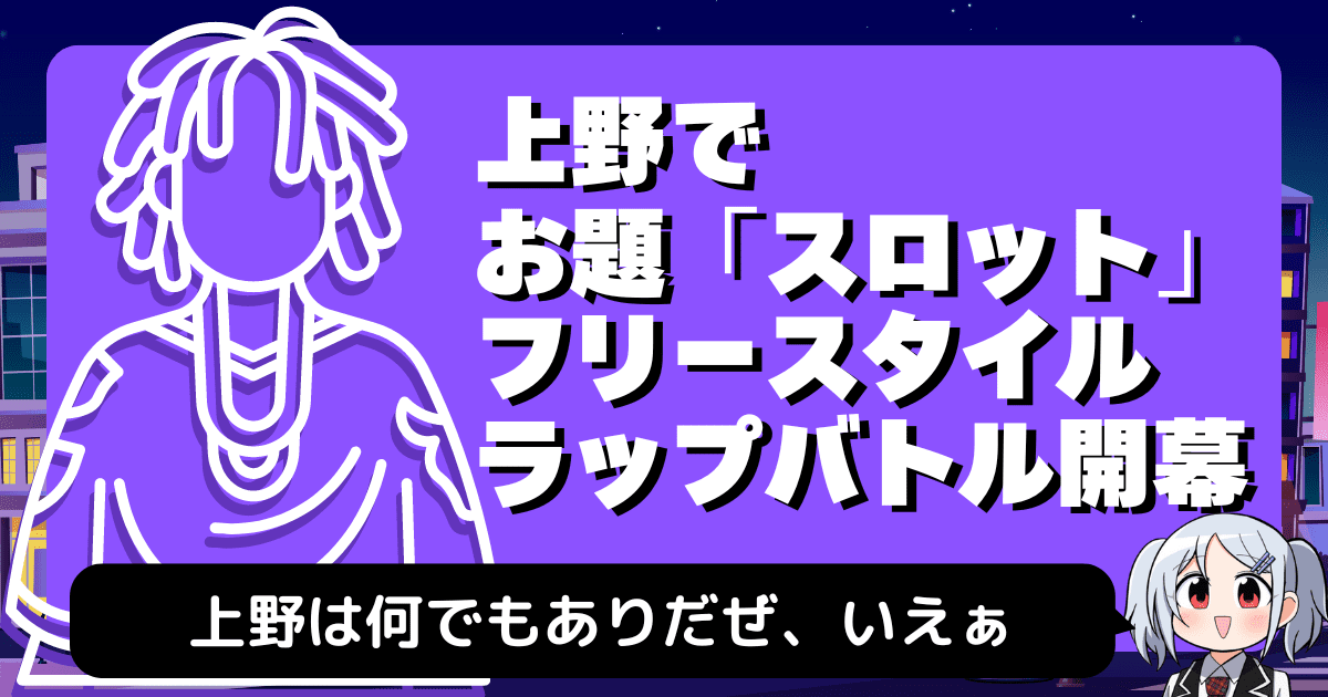 【お題スロットでフリースタイルラップ】上野で飲んでたら始まりましたがSNSで話題！