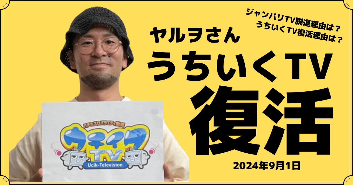 ヤルヲさんウチイクTV復活！ウチイクTV復活理由とジャンバリTV脱退理由まとめ！