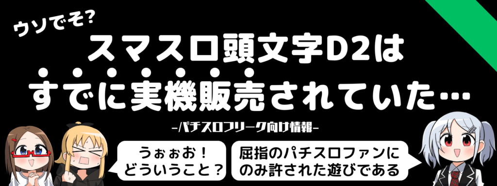 スマスロイニシャルD2はすでに実機販売されていた…（パティオ）