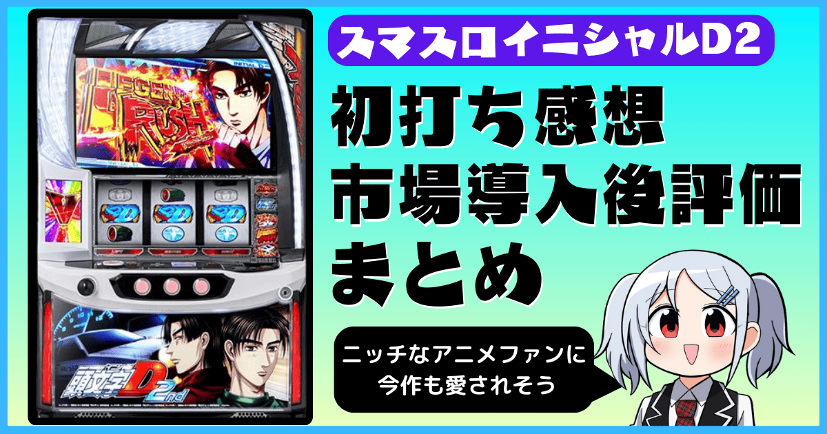 スマスロ頭文字D 2ndの初打ち評価・評判・感想・口コミまとめ